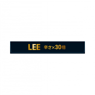 ビーフカレーLEE 辛さ30倍 展開図